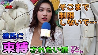 【バズゆる調査】彼氏に束縛されたい派？