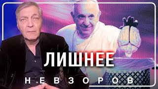 Путинский папа #невзоров