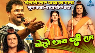 #Khesari_Lal का गाना सुन बच्चा-बच्चा बोल उठा/ बोलो जय श्री राम / bolo jai shree ram khesari lal song