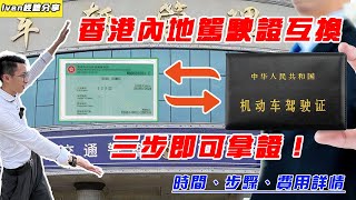 香港內地駕駛證免試換證丨時間、步驟、金額詳解丨三步即可現場拿證丨Ivan實在經驗分享丨珠海怎麼換證最便捷？