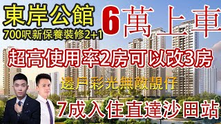 超高使用率可改3房|边户采光无敌|保养新东岸公馆#大亚湾房产#惠州房產 #大亞灣房產#二手筍盤#惠陽二手房#惠州新房#大亞灣新房#惠州二手房#大亞灣二手筍盤#筍盤#惠陽二手筍盤#深圳置業#房地產#地產