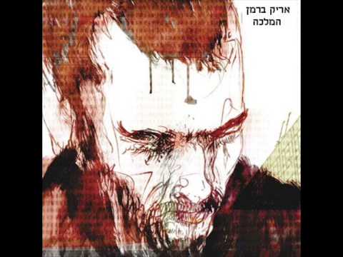 אריק ברמן וגלי שדה המלכה אריק ברמן וגלי שדה המלכה
