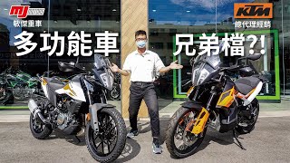 【敏傑重車│桃園重機】奧地利 KTM多功能車也有兄弟檔?! 六分鐘教你分辨差異 390 Adventure與790 Adventure#KTM #790adventure #390adventure