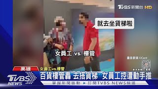 百貨樓管轟「去搭貨梯」動手推女員工 百貨:深刻檢討｜TVBS新聞@TVBSNEWS01