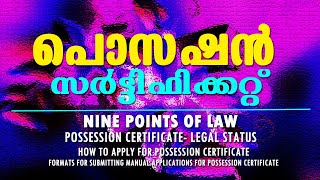 POSSESSION CERTIFICATE || MALAYALAM || പൊസഷന്‍ സര്‍ട്ടിഫിക്കറ്റ് || കൈവശാവകാശ സര്‍ട്ടിഫിക്കറ്റ്