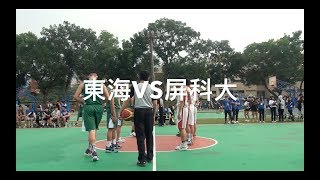 2018大畜盃 東海VS屏科大1