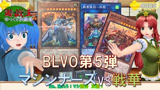 【遊戯王ゆっくり決闘録】BLVO第5弾！マシンナーズvs戦華