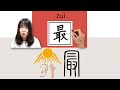 #newhsk1 _#hsk2 _How to Pronounce/Say/Write:最/(most) Chinese Vocabulary/Character/Radical