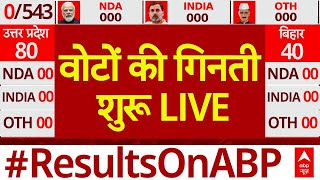 Lok Sabha Election Results 2024 LIVE Updates: वोटों की गिनती शुरू । INDIA Alliance । NDA । abp news