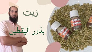 طريقة استخراج زيت بذور اليقطين وفوائده الصحية وفوائد بذور اليقطين ... #زيت_اليقطين #بذور_اليقطين