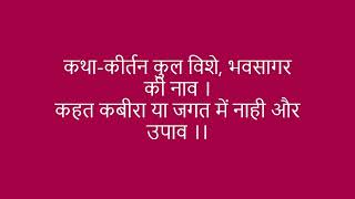 कथा-कीर्तन कुल विशे, भवसागर की नाव ।कहत कबीरा या जगत में नाही और उपाव ।। Sant Kabir Das Ji Doha