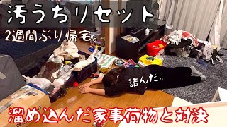 【片付け】2週間ぶりに帰宅した部屋と大量荷物を片付けてリセット【主婦/アンパッキング/音声付】