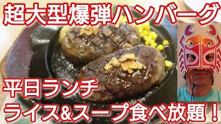 群馬の大食いの聖地パンプキンへ行ったら臨時休業だった為、ランチ、ライス\u0026スープ食べ放題のフライングガーデンで超大型爆弾ハンバーグでやけ食いしてきた！【プロレスラー蟹KINGの爆食ぼっち飯】