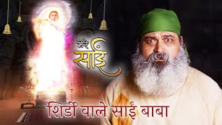 शिरडी के साईं बाबा || शिरडी के साईं बाबा की कहानी || साई की लीला || #meresai #saibaba