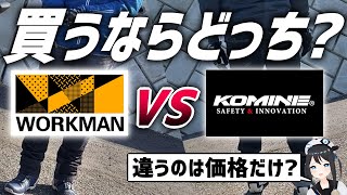 【どっちを買うべき？】違いはどこ？コミネVSワークマン！実際使って比較してみた【コスパ対決】