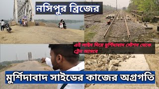 নসিপুর রেল ব্রিজের মুর্শিদাবাদ সাইড এর কাজের অগ্রগতি।। নসিপুর রেল সেতুর আপডেট।।