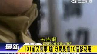 101前又鬧事 嗆「分局長換10個都沒用」│三立新聞台