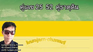 คู่เลข25 52คู่เลขธาตุดิน