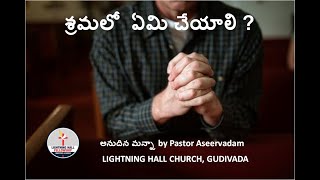 What should you do in tribulation? శ్రమలో  ఏమి చేయాలి ? -  by Pastor Aseervadam