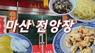 탕수육맛집 55년전통 마산 \