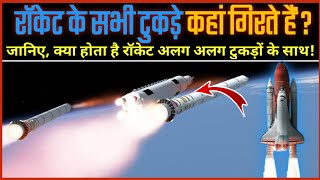 रॉकेट के सभी भाग अलग होकर कहां गिरता है?Where do all the parts of the rocket fall apart?