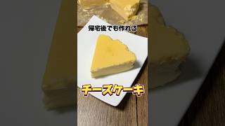 帰宅後でも作れるチーズケーキ #チーズケーキ #チーズ #スイーツ #簡単レシピ #社畜 #スフレチーズケーキ