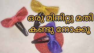 ഒരു മിനിറ്റു മതി ഇതു പോലെ ഉണ്ടാക്കി എടുക്കാം/ Hair clips making at home Malayalam.