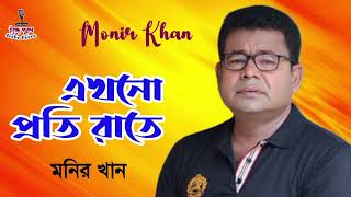 এখনো প্রতি রাতে | Akhono Proti Rate | মনির খান | Monir Khan