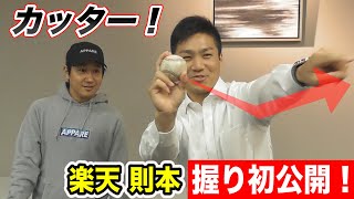 【初公開】球界最高のキレ…楽天 則本のカッターはこうやって投げていた！