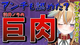 【深層組】アレがデカいだけでアンチを寝返らせる従井ノラ【深層組 従井ノラ 切り抜き】