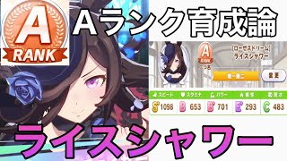 【ウマ娘】ライスシャワーAランク育成！編成・因子や立ち回り解説！ライスシャワーのスピード型育成論【プリティーダービー】