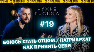 Чужие письма #19: \