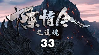 《陈情令之追魂》第33集：魏无羡与蓝忘机带蓝思追去看金凌；云深不知处开课！