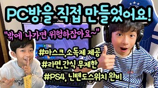 외출금지? 피시방 금지!!! 아주 안전한 마이린 PC방을 직접 만들었어요!!! (라면 무료에, TV 게임도 모두 가능) 100원짜리 마이린 피시방 소개 | 마이린 TV