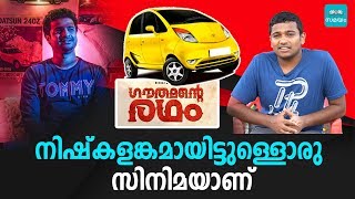 'ഗൗതമന്‍റെ രഥം ' നിഷ്കളങ്കമായിട്ടുള്ളൊരു സിനിമയാണ്  - ബേസിൽ ജോസഫ് | Samayam Malayalam |