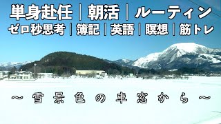 雪のように降り積もる学び直しルーティン。【会社員5時起き朝活Vlog】簿記勉強 英会話 読書 瞑想 単身赴任 2/7〜2/11 #64