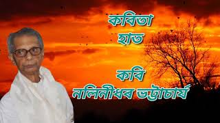 Hat | Nalinidhar Bhattacharya | assamese poem | অসমীয়া কবিতা