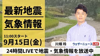 【LIVE】最新気象・地震情報 2023年9月15日(金)/秋雨前線南下で関東など急な雷雨のおそれ〈ウェザーニュースLiVEコーヒータイム〉