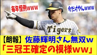 【朗報】阪神・佐藤輝明さん今年は三冠王確定の模様ｗｗｗ→「毎年この時期だけやんｗｗｗ」