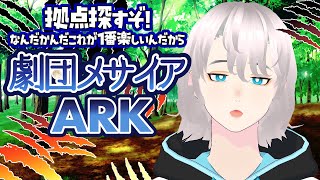 【 #ark #初見歓迎 】劇団メサイア！MOD入りARK！ #3【八柄 /#vtuber 】