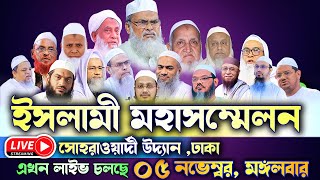 Live🔴 সরাসরি  ইসলামী মহাসম্মেলন সোহরাওয়ার্দী উদ্যান ময়দান থেকে আলেমদের বক্তব্য || Suhrawardy Udyan