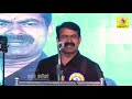 பாட்டு பாடி மாணவர்களை குஷியாகிய சீமான் seeman singing song at college function