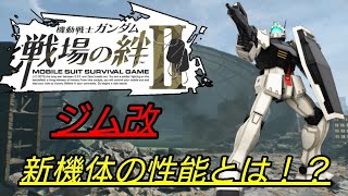 [スティック] 戦場の絆II 新機体！ ジム改