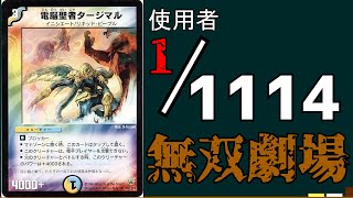 2015年、大型大会で1人タージマルで無双した伝説の試合【デュエマ】