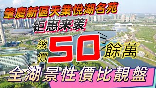 肇慶新區天業悅湖名苑｜新區最有性價比的湖景房 單價只需5000餘蚊一方 一條馬路到硯陽湖公園