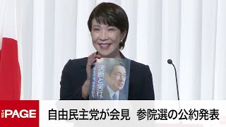 自由民主党が会見　参院選の公約発表（2022年6月16日）