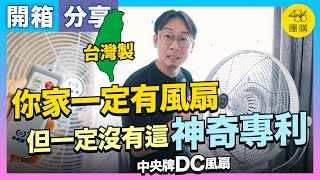 486團購 ｜ 獨家款【中央牌】18吋DC 循環立扇