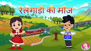 Republic Day Special | Rail mei | Train Song | Indian Hindi Rhymes | Bindi ke Balgeet