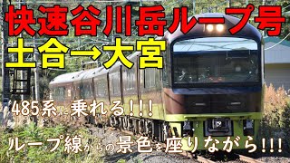 湯檜曽ループ線の景色を楽しめる、快速谷川岳ループ号(土合→大宮駅間)に乗った。