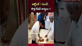 అక్టోబర్ 1 నుంచే..  కొత్త రేషన్ కార్డులు !! | New Ration Card | @Tolivelugulive